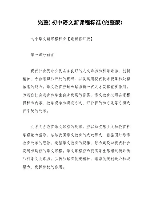 完整)初中语文新课程标准(完整版)