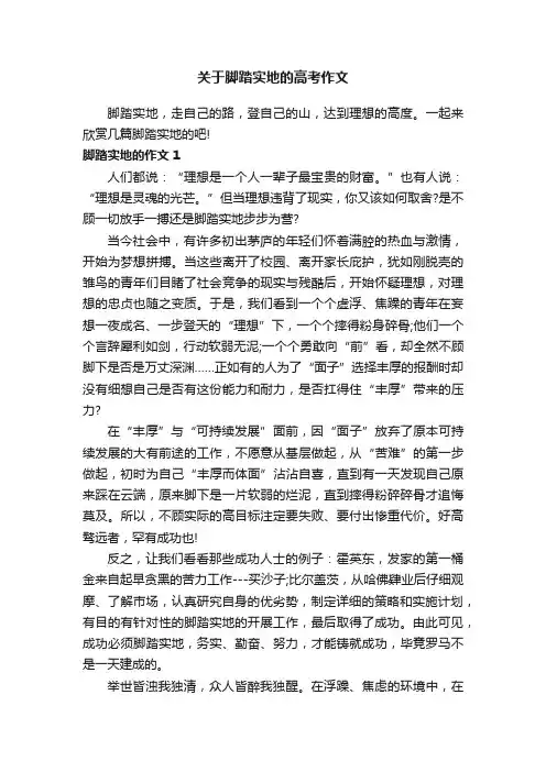 关于脚踏实地的高考作文