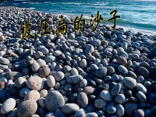 人教版八年级语文上册《四单元  阅读  18. 阿西莫夫短文两篇  被压扁的沙子》研讨课件_9