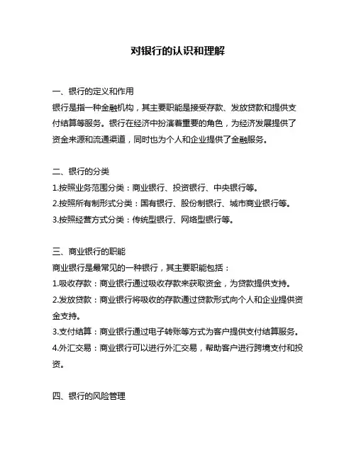 对银行的认识和理解