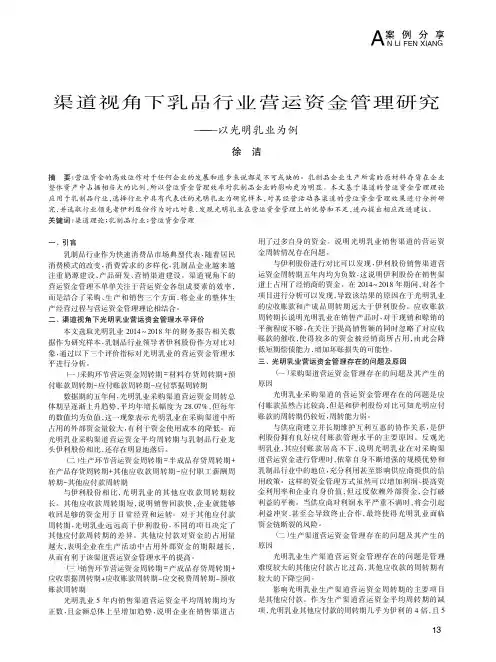 渠道视角下乳品行业营运资金管理研究——以光明乳业为例