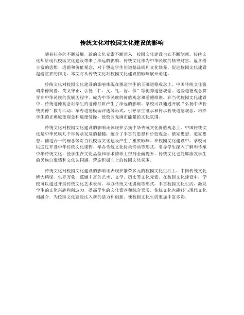 传统文化对校园文化建设的影响