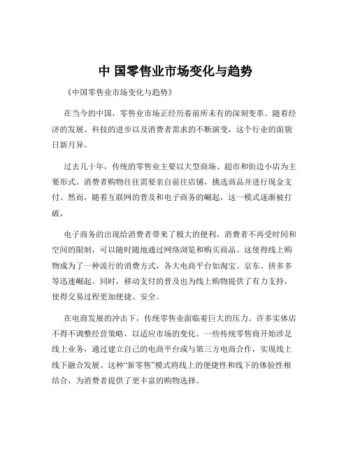 中 国零售业市场变化与趋势