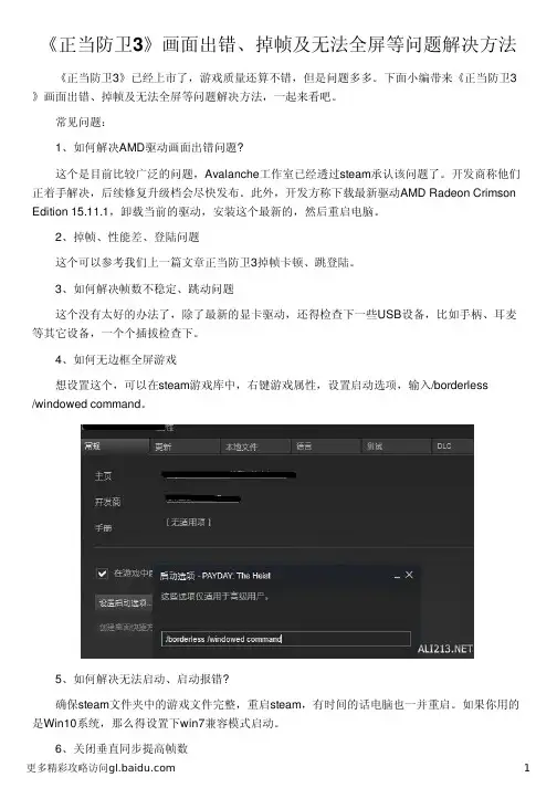 《正当防卫3》画面出错、掉帧及无法全屏等问题解决方法
