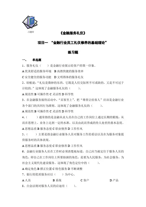 《金融服务礼仪》习题库附答案试题完整版