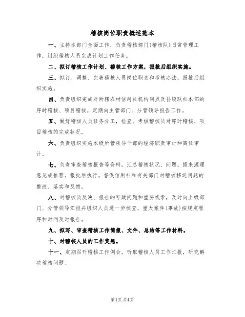 稽核岗位职责概述范本(2篇)