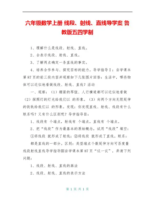 六年级数学上册 线段、射线、直线导学案 鲁教版五四学制