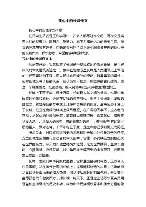 我心中的长城作文（7篇）