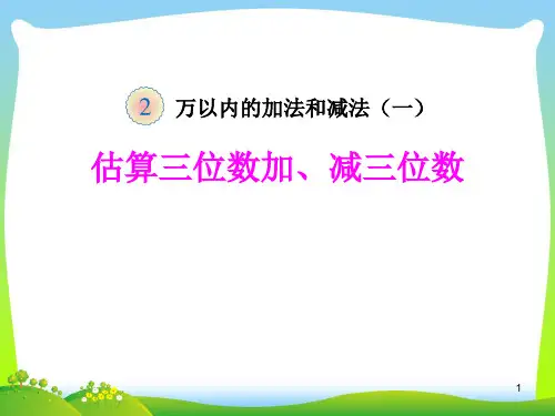人教版三年级数学上册《估算三位数加、减三位数》赛课课件