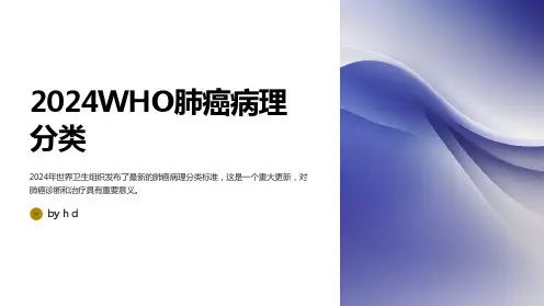 2024WHO肺癌病理分类