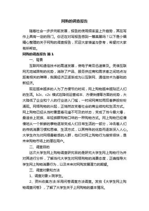 关于网购的调查报告（精选12篇）