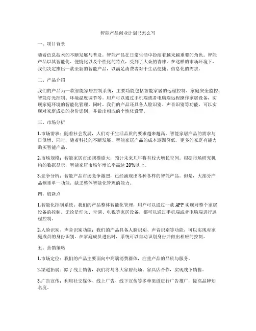 智能产品创业计划书怎么写