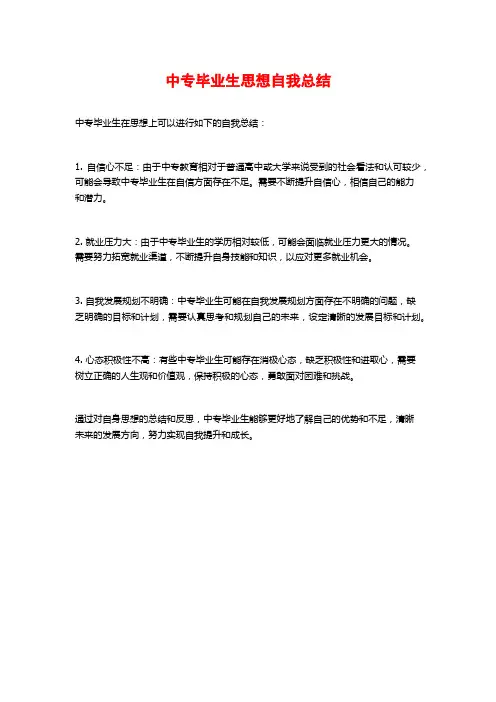 中专毕业生思想自我总结