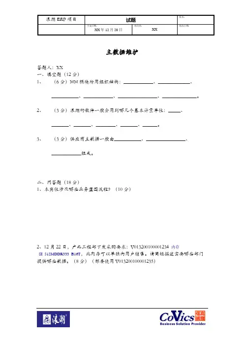460浪潮ERP-SAP实施项目全套资料_培训资料_物资管理MM_End_User Training 试题-主数据