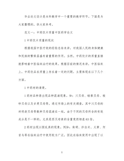 关于中药学毕业论文