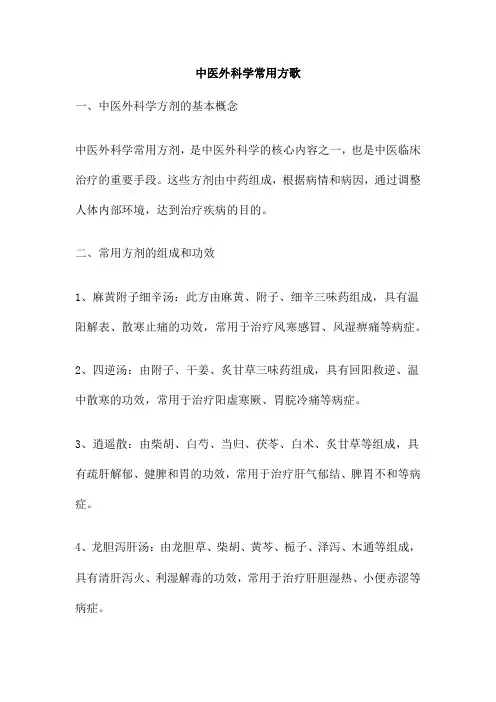 中医外科学常用方歌