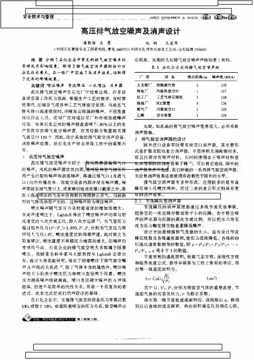 高压排气放空噪声及消声设计