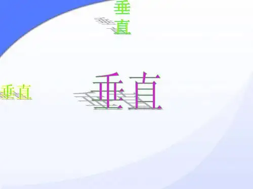 5.1.2_垂线(第2课时)