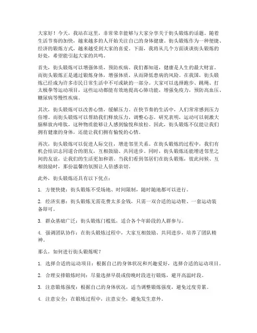 街头锻炼演讲稿范文