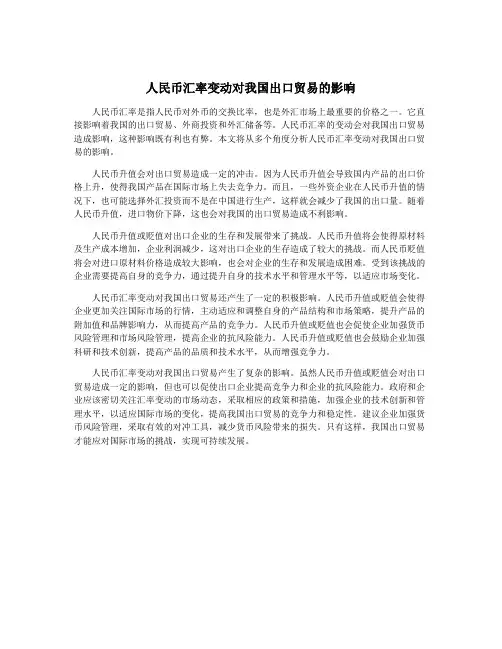 人民币汇率变动对我国出口贸易的影响
