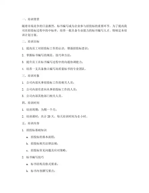 标书培训计划方案