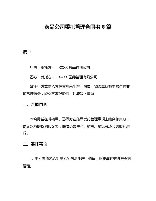 药品公司委托管理合同书8篇