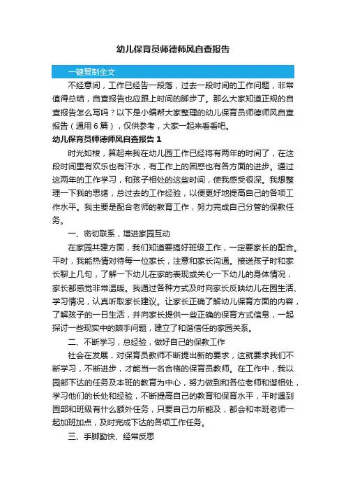 幼儿保育员师德师风自查报告（通用6篇）
