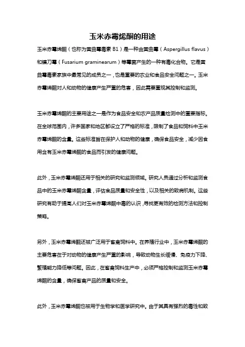 玉米赤霉烯酮的用途