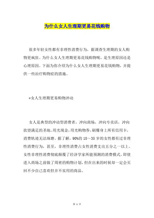 为什么女人生理期更易花钱购物