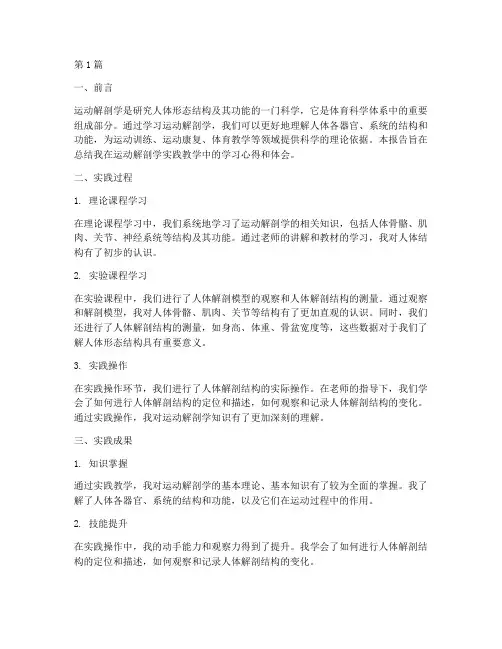 实践教学报告运动解剖(3篇)