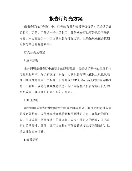报告厅灯光方案