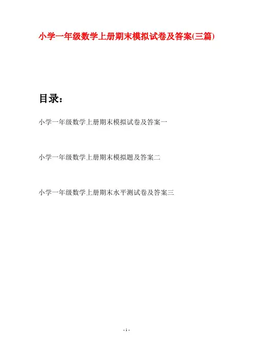 小学一年级数学上册期末模拟试卷及答案(三套)