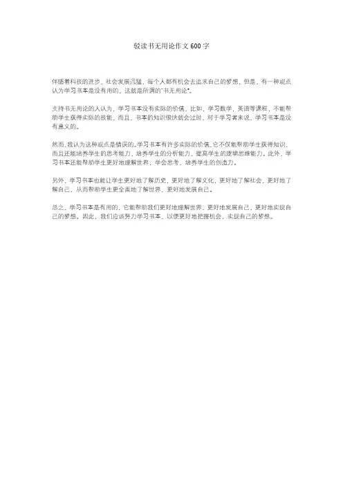 驳读书无用论作文600字