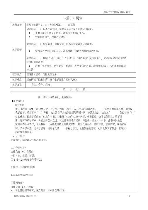 【精品】九年级语文下册18+孟子二章教案+新人教版