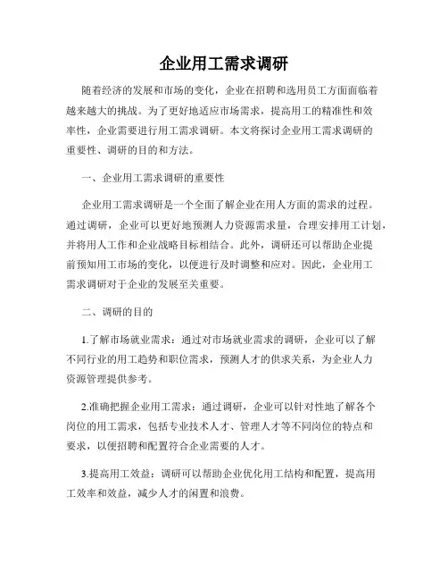 企业用工需求调研