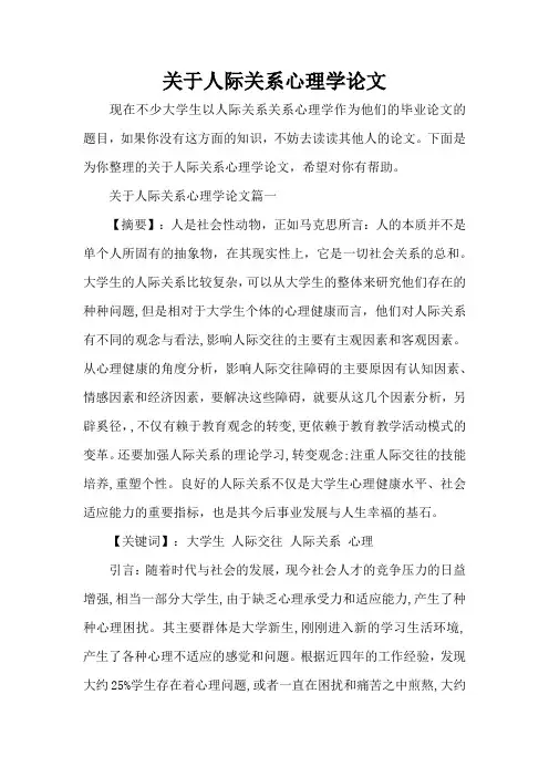 关于人际关系心理学论文(完整版)