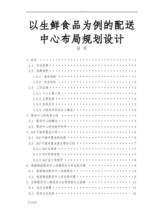 以生鲜食品为例的配送中心布局规划设计