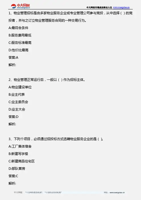 物业管理实务_第二章 第三节 物业管理方案的制定_2013年版