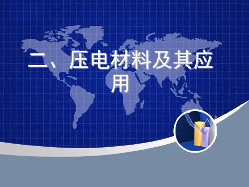 压电材料最终版资料