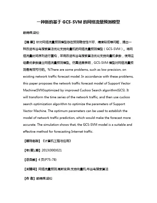一种新的基于GCS-SVM的网络流量预测模型