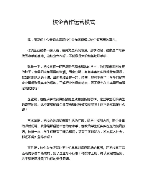 校企合作运营模式