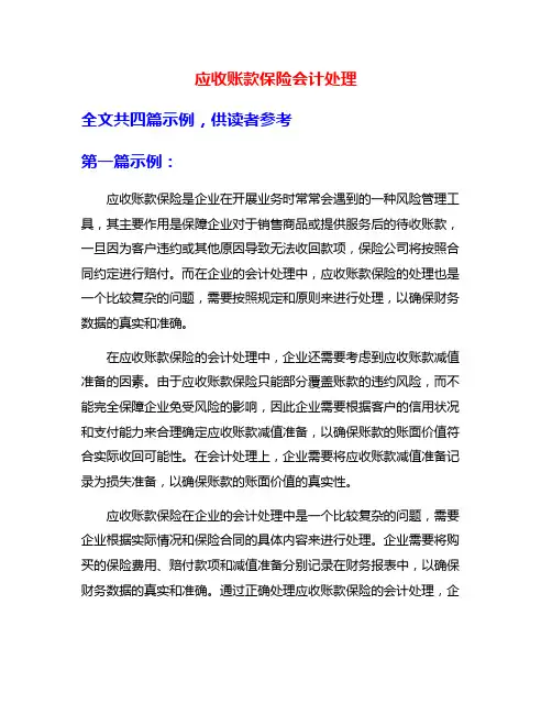 应收账款保险会计处理