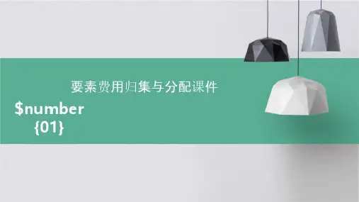 要素费用归集与分配课件