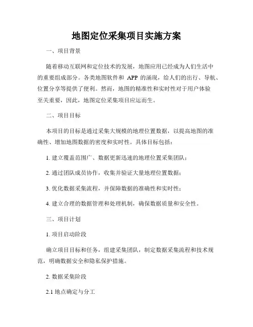 地图定位采集项目实施方案