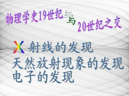 物理学史19世纪与20世纪之交的三大发现