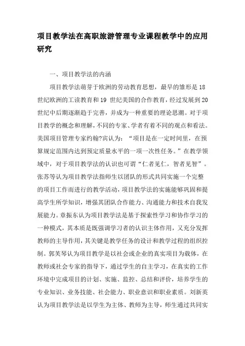 项目教学法在高职旅游管理专业课程教学中的应用研究-2019年教育文档