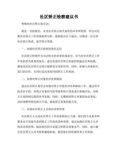 社区矫正检察建议书