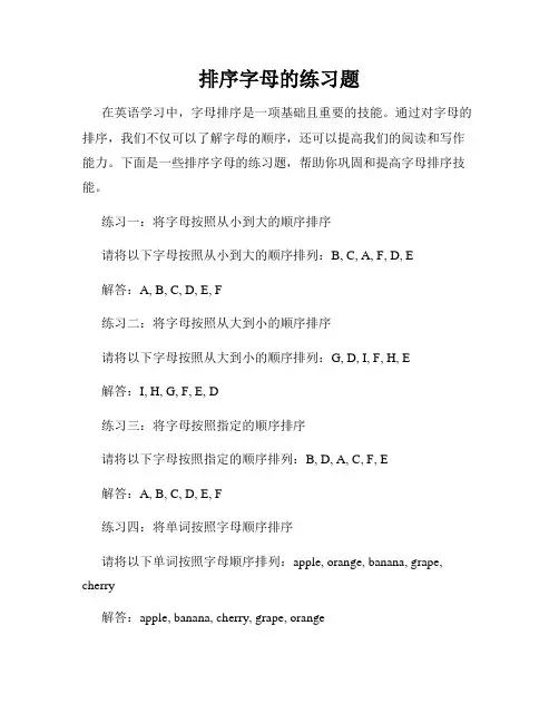 排序字母的练习题