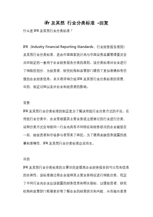 ifr及其然 行业分类标准 -回复