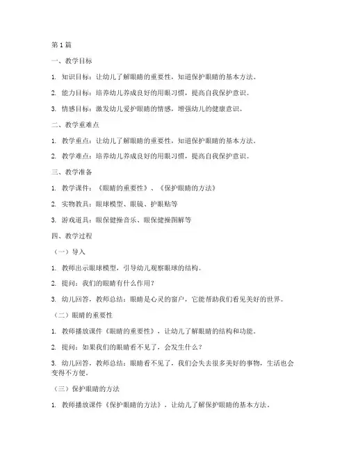 幼儿园用眼安全教育教案(3篇)